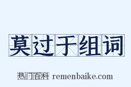 莫过于组词是什么意思的图片